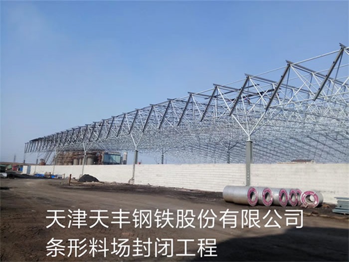 松原天丰钢铁股份有限公司条形料场封闭工程